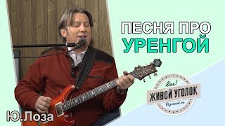 Юрий Лоза "Уренгой" (Живой Уголок)