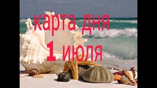 КАРТА ДНЯ 1 ИЮЛЯ 2019г. ТАРО-ПРОГНОЗ ГОРОСКОП УДАЧИ