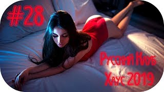 ?? РУССКИЙ КЛУБ ХАУС 2019 ?Russian Dance 2019 ? Russian Music 2019 ? Русская Дискотека 2019 #28