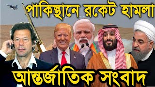 আজকের আন্তর্জাতিক সংবাদ। ৩০ জানুয়ারী। world news 24। বাংলা খবর। bangla news.
