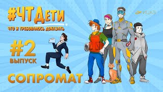 Шоу для детей «Что и требовалось доказать» I СОПРОМАТ