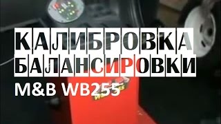 Калибровка балансировочного станка M&B WB255 | Видео калибровка балансировочные стендов