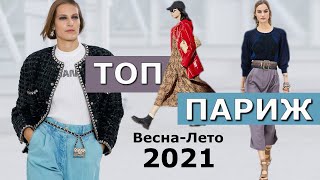 Топ Париж 7 Лучших коллекций весна-лето 2021 / Стильная одежда на Неделе моды