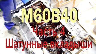 BMW e34 540 M60B40 - Переборка двигателя, замена шатунных вкладышей - Часть 4