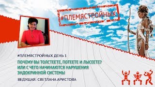 Онлайн марафон #ПЛЕМЯСТРОЙНЫХ_ 4 поток /1 день.