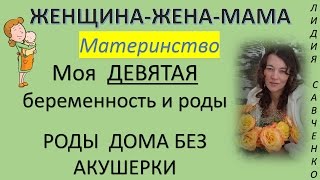 Моя ДЕВЯТАЯ беременность и роды ДОМА! Женщина-Жена-Мама Канал Лидии Савченко