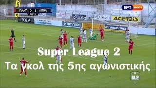 ⚽️ Super League 2: Τα γκολ της 5ης αγωνιστικής {15-17.11.2019}