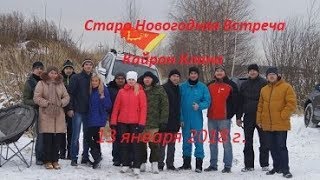 Старо Новогодняя Встреча   Кайрон Клана  13 января 2018 г.