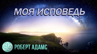 ?Роберт Адамс~Mоя исповедь?