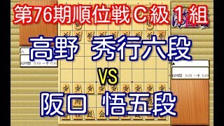 将棋 棋譜並べ ▲高野 秀行六段 vs △阪口 悟五段 第76期順位戦Ｃ級１組４回戦 「技巧２」の棋譜解析 No.591