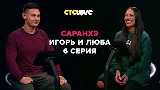 Анатолий Цой, Игорь Humor и Любятинка  | Саранхэ | Серия 6
