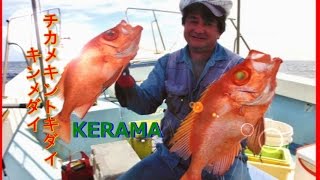 7月4日慶良間船釣り[チカメキントキ,キンメダイ入食い,シルシチューマチ他]津波古さま御一行♪