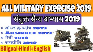 Joint military exercise 2019 | संयुक्त सैन्य अभ्यास 2019 |Defence exercise current affairs 2019 |