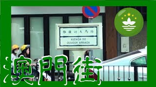 雅廉訪大馬路  Avenida do Ouvidor Arriaga Macau One Minute 澳門一分鐘 (01184)