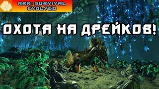 [ARK] В самые глубины Аберации! Растим сразу 4 Дрейка!