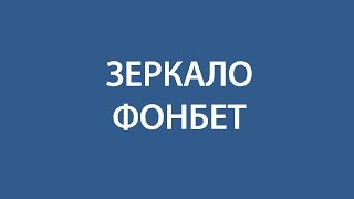Фонбет зеркало актуальное на сегодня