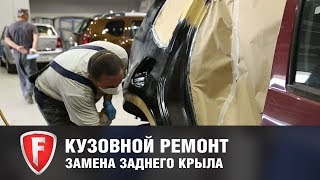 Подготовка к покраске после замены заднего крыла на автомобиле Renault Duster у официального дилера