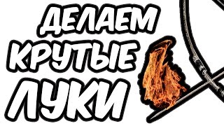 ЛУК СВОИМИ РУКАМИ. КАК СДЕЛАТЬ ЛУК. HOW TO MAKE A BOW AND ARROW AT HOME.