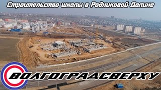 Волгоградсверху - строительство школы в Родниковой Долине