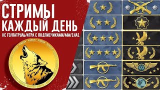 ? СТРИМ КС ГО / ПАТРУЛЬ / ММ / ИГРАЕМ С ПОДПИСЧИКАМИ REMIGUN / СТРИМ CS:GO  БУСТ ?