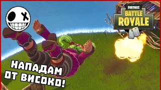 Нападам от високо! - Fortnite Battle Royale със StinWay