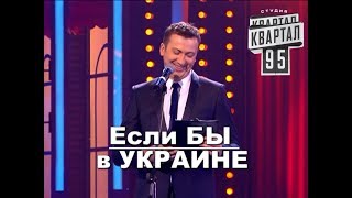 Если бы в Украине был ГАЗ и ДЕНЬГИ угар прикол порвал зал - ГудНайтШоу Квартал 95