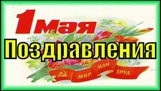 Поздравления с 1 мая прикольные красивое видео поздравление прикольное с 1 мая праздник первомай