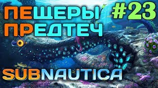 Subnautica #23 ? - Пещеры Предтеч - Топовый апгрейд мотылька - Выживание и прохождение