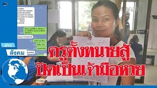 'ครูปอ’ ปัดเป็นเจ้ามือหวยใต้ดิน-ตั้งทนายสู้ สาวโดนเบี้ยวเงินเผยมีหลักฐานเด็ด