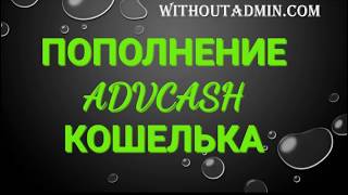 Как пополнить ADVCASH кошелек через BESTCHANGE? ВСЕ ПРОСТО!!!