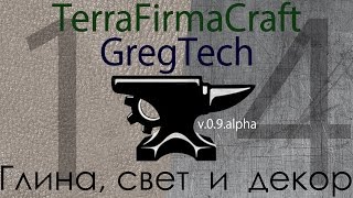 Minecraft - TerraFirmaCraft + GregTech [14] (Глина, свет и декор)