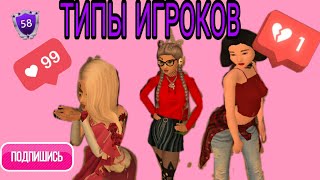 Типы игроков в Avakin Life/каждый найдет себя.