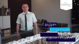 Менеджер отдела продаж в городке "Ривьера Сити" Вадим Кучанский