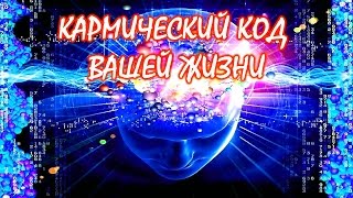 КАРМИЧЕСКИЙ КОД ВАШЕЙ ЖИЗНИ. Судьбоносные перемены в жизни