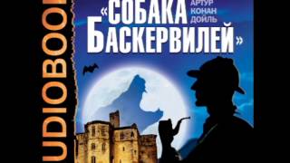 2000743 10 Аудиокнига. Конан Дойль Артур. "Собака Баскервилей"