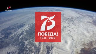 РОСКОСМОС К 75-ЛЕТИЮ ПОБЕДЫ