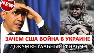 NEW! Зачем США война в Украине 2015 (документальный фильм)