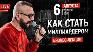 Как стать МИЛЛИАРДЕРОМ? Мой путь. Бизнес-лекция Андрея Ковалева