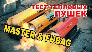 Тепловые пушки Master и Fubag обзор. Секреты автоотогрева