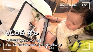[Vlog #2] 남편이 있어 매일 주말이었으면 하는 하루!! 아이 성장앨범 보면 추억이 새록새록~ㅣ아빠육아,남편요리(뢰스티),카페나들이ㅣ일상 속 육아브이로그