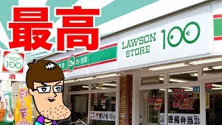 【ローソンストア100】最高すぎる3点セットを食べてみた！