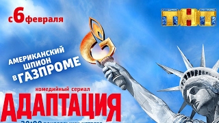 Адаптация 8, 9, 10, 11 серия дата выхода