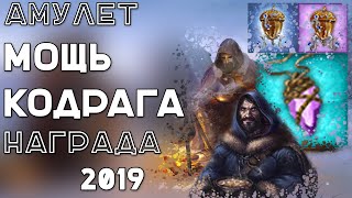 Амулет «Мощь кодрага» - Сезонная награда 2019 | Легенда: Наследие Драконов | Dwar