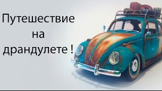 Путешествие на драндулете ! ( Jalopy )