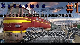 Trainz Simulator 12 КАМЕНСК (сценарий на базе карты "Империя")