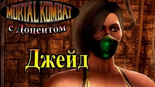 Прохождение Mortal Kombat 9 (Смертельная Битва) - часть 10 - Джейд