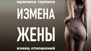 РАССТАВАНИЕ С ЖЕНЩИНОЙ | Измена в отношениях | Предательство | Жена изменила | ТРЭШ Labs