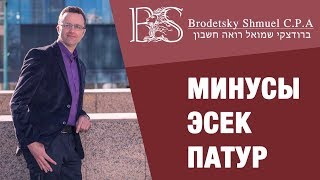 Бизнес в Израиле. Минусы Эсек Патур