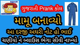 દરજી અઘરો હો ચણીયો ને બ્લાઉસ ભેગા સીવી નાખ્યા,Mamu Banavyo, Gujarati Prank Call, Mamu Banaivo, Vinod