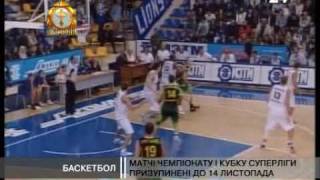 Баскетбол. Матчі чемпіонату і Кубку Суперліги призупинені до 14 листопада